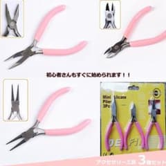 アクセサリー用工具 3点セットのサムネイル