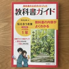 教育出版　教科書ガイド　国語　中1のサムネイル