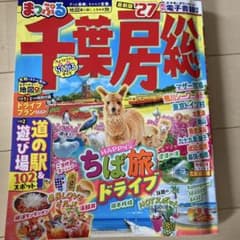 千葉房総総合 27のサムネイル