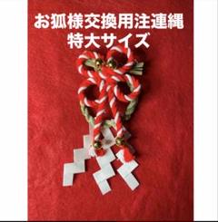 超特大お狐様　交換用注連縄 お狐様交換用注連縄 特大サイズの通販 by しろきつね shop｜ラクマ
