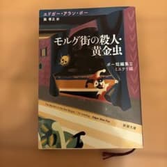 モルグ街の殺人・黄金虫 ポー短編集II ミステリ編 新潮文庫のサムネイル