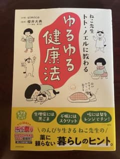 ねこ先生トト・ノエルに教わるゆるゆる健康法 simico 櫻井大典のサムネイル
