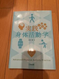 実践身体活動学のサムネイル