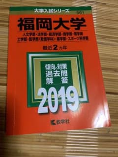 福岡大学　赤本のサムネイル