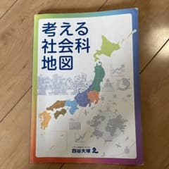 考える社会科地図 四谷大塚のサムネイル