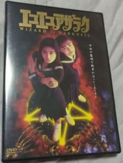 DVD エコエコアザラク WIZARD OF DARKNESS 菅野美穂 - メルカリ
