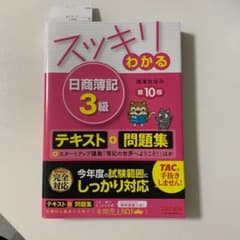 スッキリわかる日商簿記3級 第10版のサムネイル