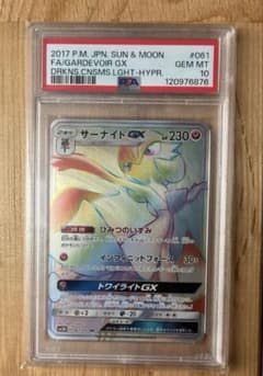 サーナイトGX HR 061/051 PSA10 psa10 サーナイトGX HR 061/051 PSA10 光を喰らう闇 - メルカリ