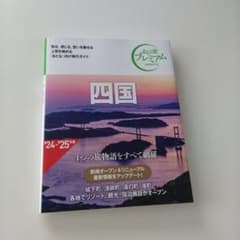 おとな旅プレミアム 四国 '24-'25のサムネイル