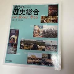 現代の歴史総合 みる・読みとく・考える 山川出版社のサムネイル