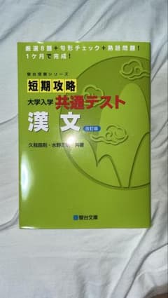 短期攻略 大学入学共通テスト 漢文 改訂版のサムネイル