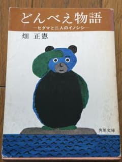 도베에 이야기 브라운 베어와 두 사람의 멧돼지 하타 마사노리 카도카와 문고