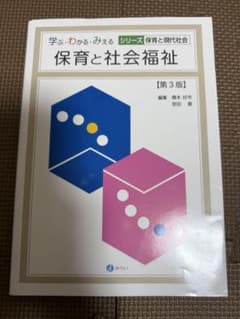 保育と社会福祉 学ぶ・わかる・みえるシリーズ 第3版 みらいのサムネイル