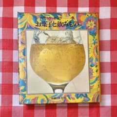 カラークッキング 8 お菓子と飲みもの 主婦と生活社のサムネイル
