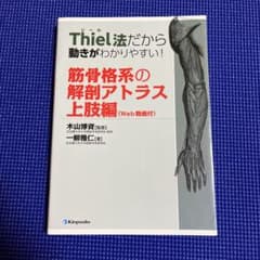 Thiel法だから動きがわかりやすい!筋骨格系の解剖アトラス 上肢編のサムネイル