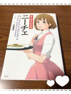 まんがでわかるニーチェ　☆ 美品です☆のサムネイル