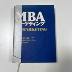 MBAマーケティング 数江良 ダイヤモンド社のサムネイル
