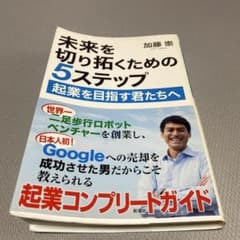 未来を切り拓くための5ステップ 起業を目指す君たちへのサムネイル