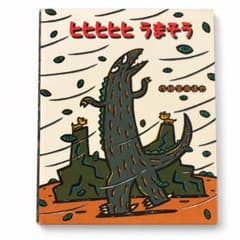 ヒヒヒヒヒうまそう 宮西達也 ポプラ社 絵本のサムネイル