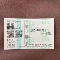 期限切れ単勝馬券】 日本ダービー 2010 ローズキングダム ウマ娘