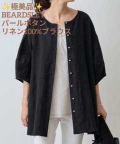 ✨️極美品✨️ビアズリー《前後で着れる》 パールボタンリネン 