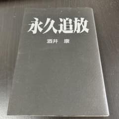 永久追放 酒井康 BURRN! - 2