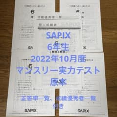 SAPIX 6年生 10月度マンスリー実力テスト 原本 - メルカリ