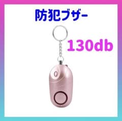 防犯ブザー 130db ピンク　防犯グッズ 大音量 ライト 軽量 通学 通勤