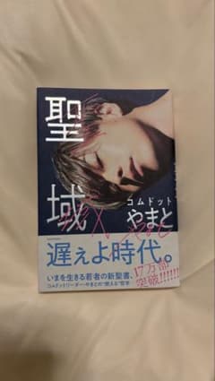 聖域 やまと KADOKAWAのサムネイル