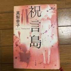 祝言島のサムネイル
