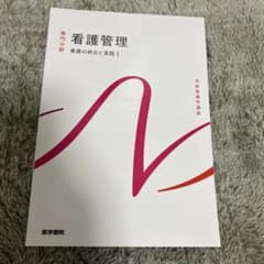 看護の統合と実践[1] 看護管理 第10版のサムネイル