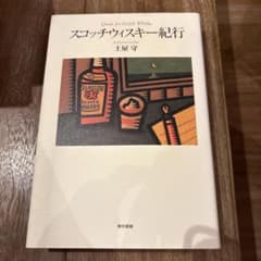 スコッチウイスキー紀行 土屋守 東京書籍のサムネイル