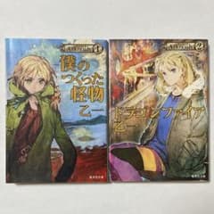 乙一 Arknoah 1・2巻セット 僕のつくった怪物 ドラゴンファイアのサムネイル