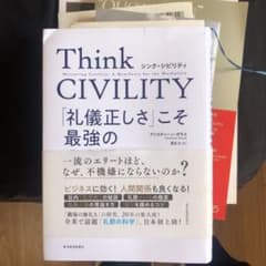 Think CIVILITY 「礼儀正しさ」こそ最強の生存戦略であるのサムネイル