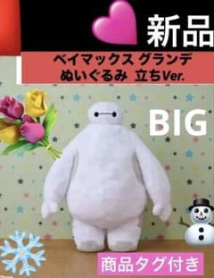 ✨新品✨❄️ベイマックス グランデ ぬいぐるみ 立ちVer. 商品タグ付き