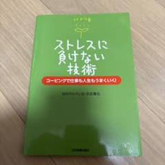 ストレスに負けない技術 : コーピングで仕事も人生もうまくいく!のサムネイル