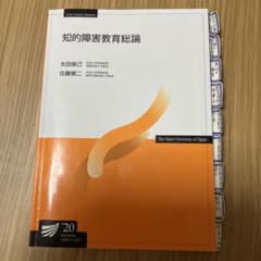 知的障害教育総論のサムネイル