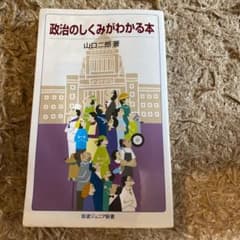 政治のしくみがわかる本のサムネイル