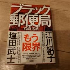 ブラック郵便局 宮崎拓朗のサムネイル