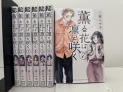 美品 漫画 薫る花は凛と咲く（1~7巻）のサムネイル