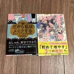 だから私はメイクする 一生楽しく浪費するためのお金の話 2冊セット