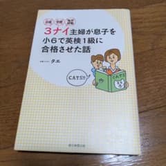 お金・学歴・海外経験3ナイ主婦が息子を小6で英検1級に合格させた話のサムネイル