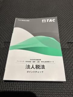 法人税法 ポイントチェック 2026年版のサムネイル