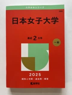 日本女子大学 赤本 2025年版のサムネイル
