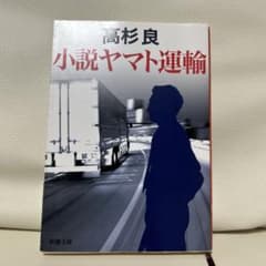小説ヤマト運輸のサムネイル