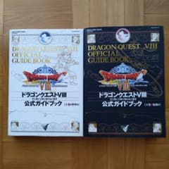 ドラゴンクエストⅧ 公式ガイドブック 上下巻セットのサムネイル