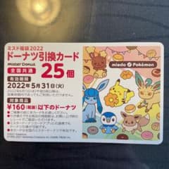 ミスド　ドーナツ　引換券　25個のサムネイル
