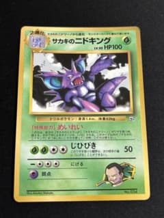 サカキのニドキング_「月刊コロコロコミック99年8月号」 おまけカード