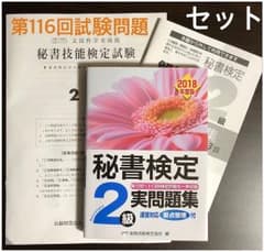 秘書検定2級 実問題集 2018年度版のサムネイル