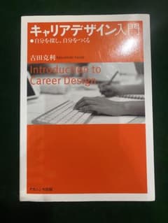 キャリアデザイン入門 古田克利 ナカニシヤ出版のサムネイル